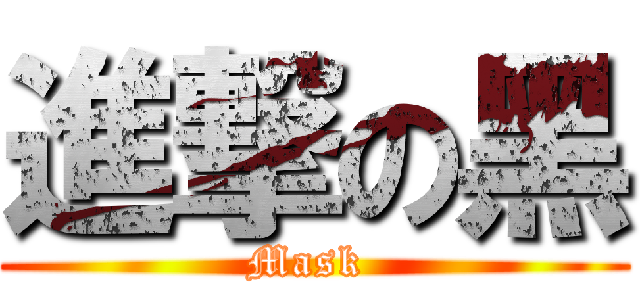 進撃の黑 (Mask )