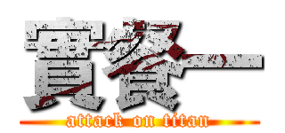 實餐一 (attack on titan)