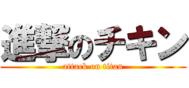 進撃のチキン (attack on titan)