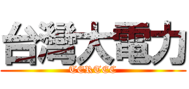 台灣大電力 (TERTEC)