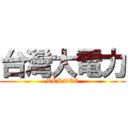 台灣大電力 (TERTEC)