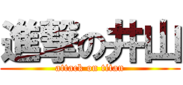 進撃の井山 (attack on titan)