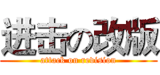进击の改版 (attack on revision)