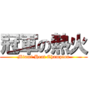 冠軍の熱火 (Miami Heat Champion)