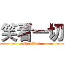 笑看一切 (shoulder)