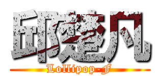 邱楚凡 (Lollipop-F)