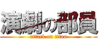 演劇の部員 (attack on titan)