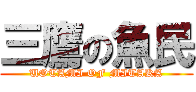 三鷹の魚民 (UOTAMI OF MITAKA)