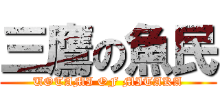 三鷹の魚民 (UOTAMI OF MITAKA)