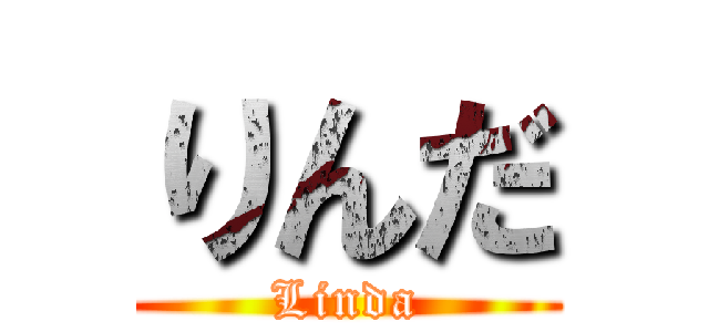 りんだ (Linda)