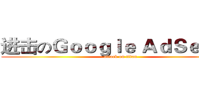 进击のＧｏｏｇｌｅ ＡｄＳｅｎｓｅ (attack on titan)