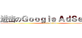 进击のＧｏｏｇｌｅ ＡｄＳｅｎｓｅ (attack on titan)