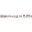 进击のＧｏｏｇｌｅ ＡｄＳｅｎｓｅ (attack on titan)