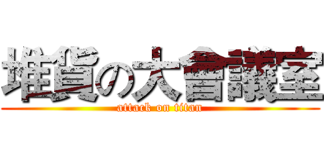 堆貨の大會議室 (attack on titan)