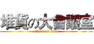 堆貨の大會議室 (attack on titan)