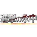 進撃の永中 (attack on titan)