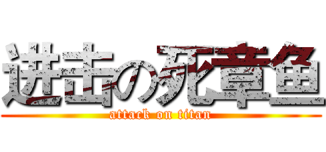 进击の死章鱼 (attack on titan)