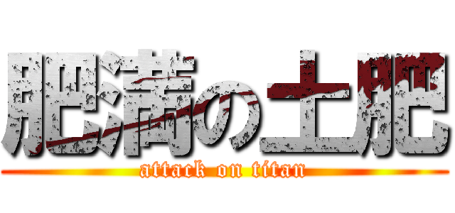 肥満の土肥 (attack on titan)