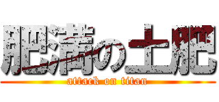 肥満の土肥 (attack on titan)