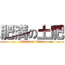 肥満の土肥 (attack on titan)