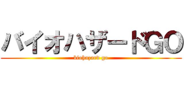 バイオハザードＧＯ (biohazard go)