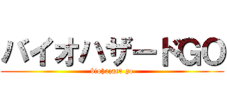 バイオハザードＧＯ (biohazard go)