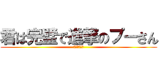 君は完璧で進撃のプーさん (うんこうんこ)