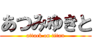 あつみゆきと (attack on titan)