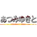 あつみゆきと (attack on titan)