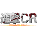 進撃ＣＲ (attack on botaq)