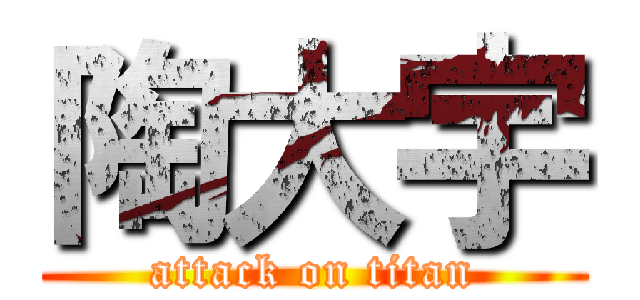 陶大宇 (attack on titan)