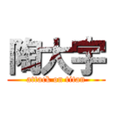 陶大宇 (attack on titan)