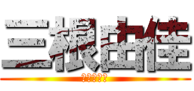 三根由佳 (ネグロイド)