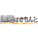 課題はきちんと ()