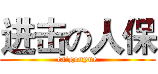 进击の人保 (caigouyue)