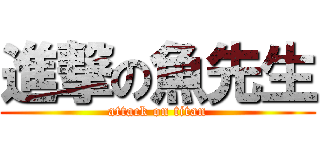 進撃の魚先生 (attack on titan)