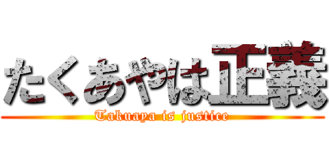 たくあやは正義 (Takuaya is justice)