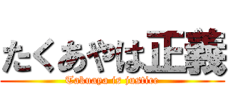 たくあやは正義 (Takuaya is justice)