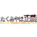 たくあやは正義 (Takuaya is justice)