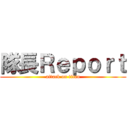 隊長Ｒｅｐｏｒｔ (attack on titan)