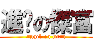 進擊の傑富 (attack on titan)