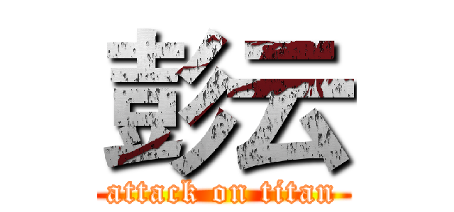 彭云 (attack on titan)