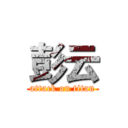 彭云 (attack on titan)