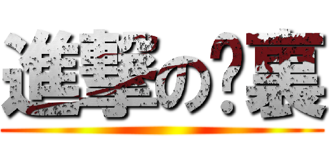 進撃の嘎裏 ()