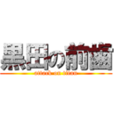 黒田の前歯 (attack on titan)