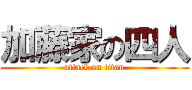 加藤家の四人 (attack on titan)