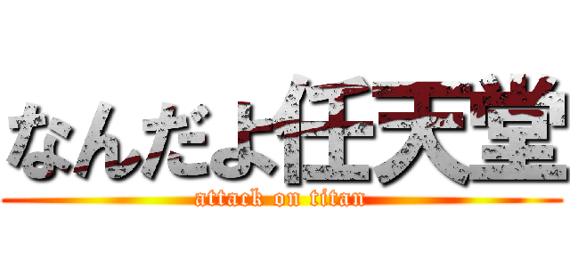 なんだよ任天堂 (attack on titan)