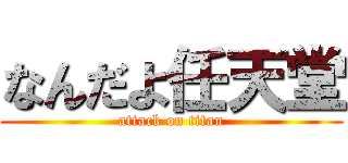 なんだよ任天堂 (attack on titan)