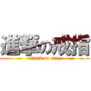 進撃の戒指 (attack on ring)