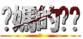 你媽的奶奶 (讚)